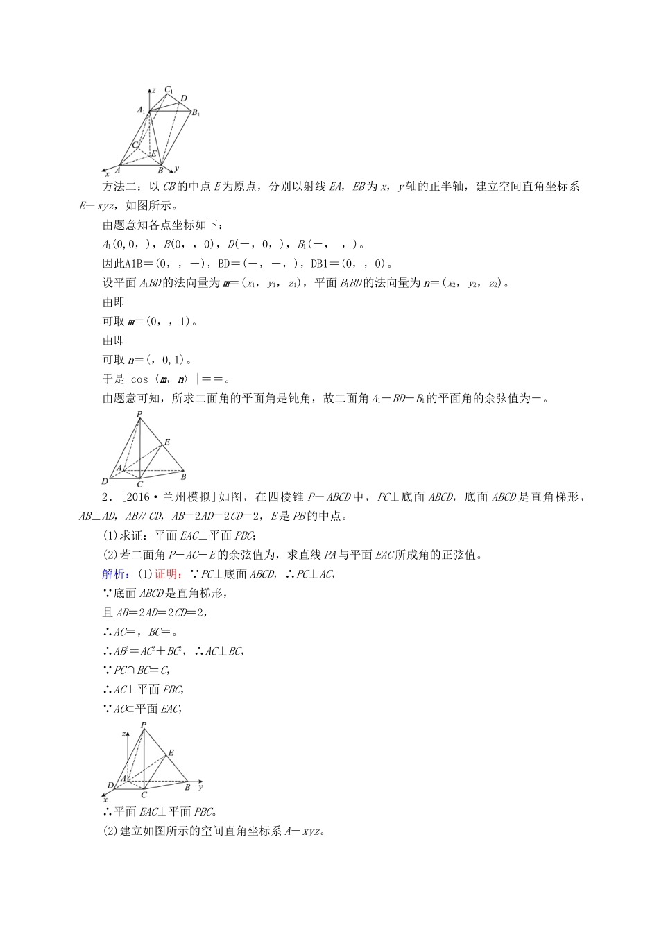 高三数学一轮总复习 第七章 立体几何 7.8 立体几何中的向量方法(二)——求空间角与距离模拟试题-人教版高三全册数学试题_第2页