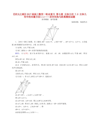 高三数学一轮总复习 第七章 立体几何 7.8 立体几何中的向量方法(二)——求空间角与距离模拟试题-人教版高三全册数学试题