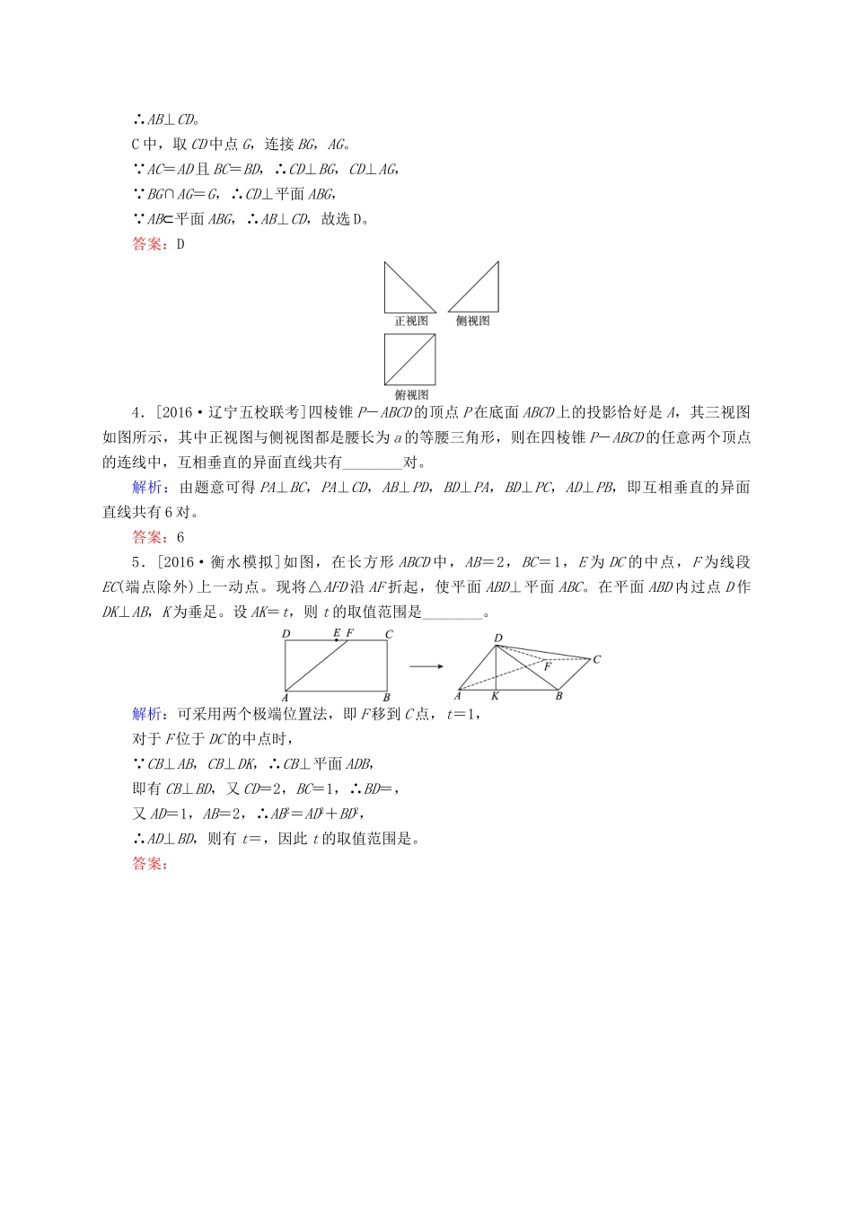 高三数学一轮总复习 第七章 立体几何 7.5 直线、平面垂直的判定及其性质模拟试题-人教版高三全册数学试题_第2页