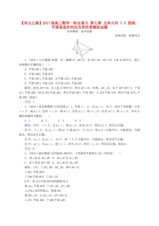 高三数学一轮总复习 第七章 立体几何 7.5 直线、平面垂直的判定及其性质模拟试题-人教版高三全册数学试题