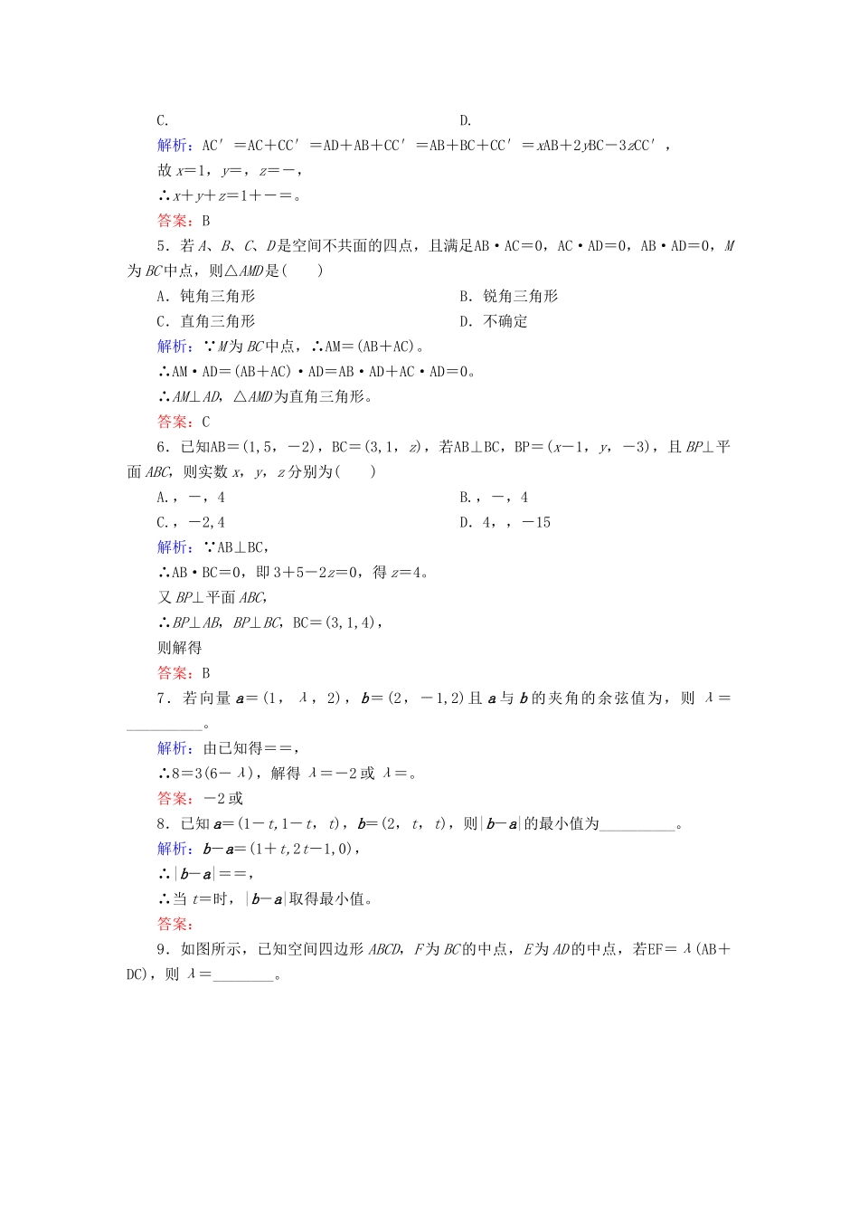 高三数学一轮总复习 第七章 立体几何 7.6 空间向量及其运算开卷速查-人教版高三全册数学试题_第2页
