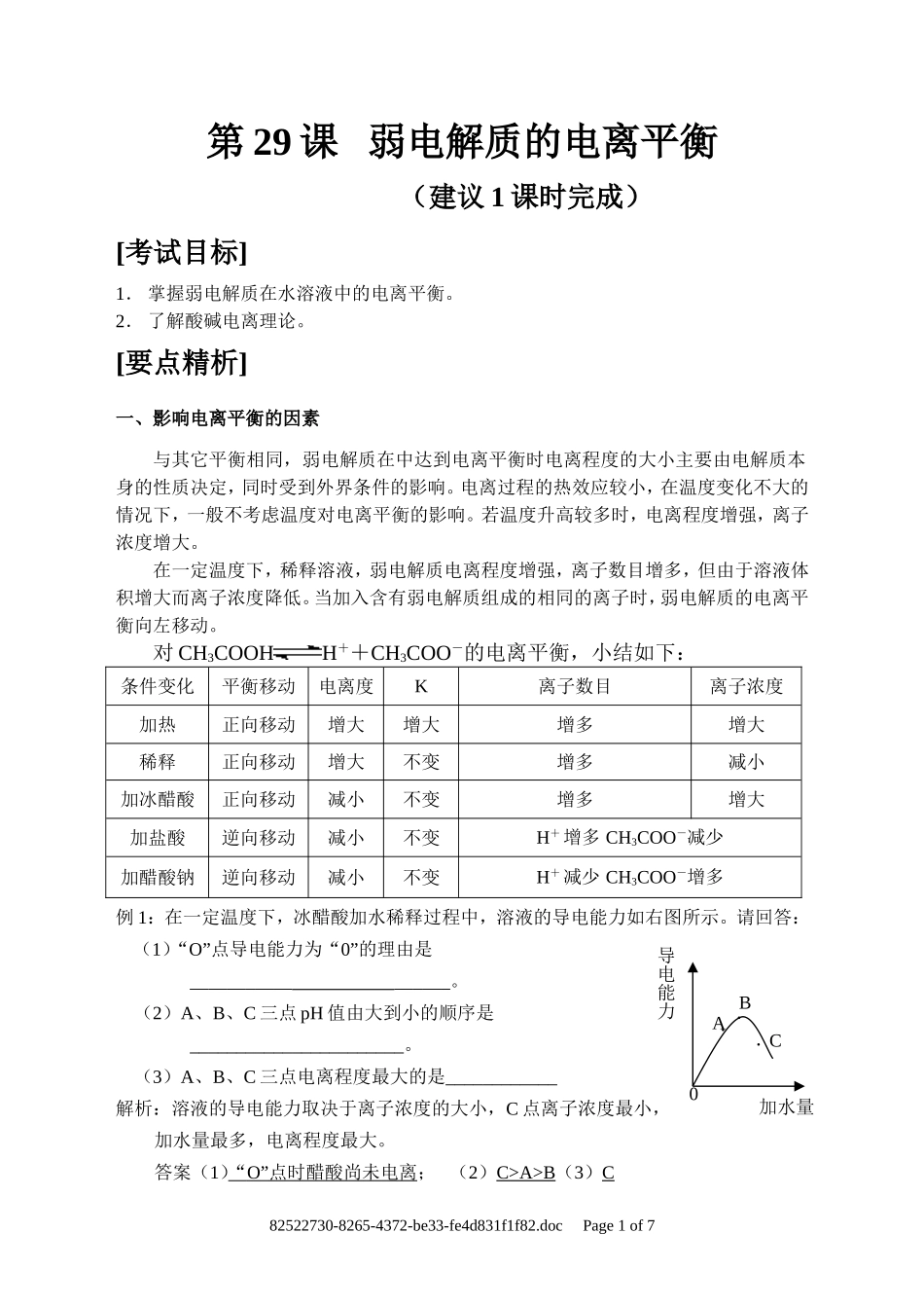 第29讲 弱电解质电离平衡_第1页