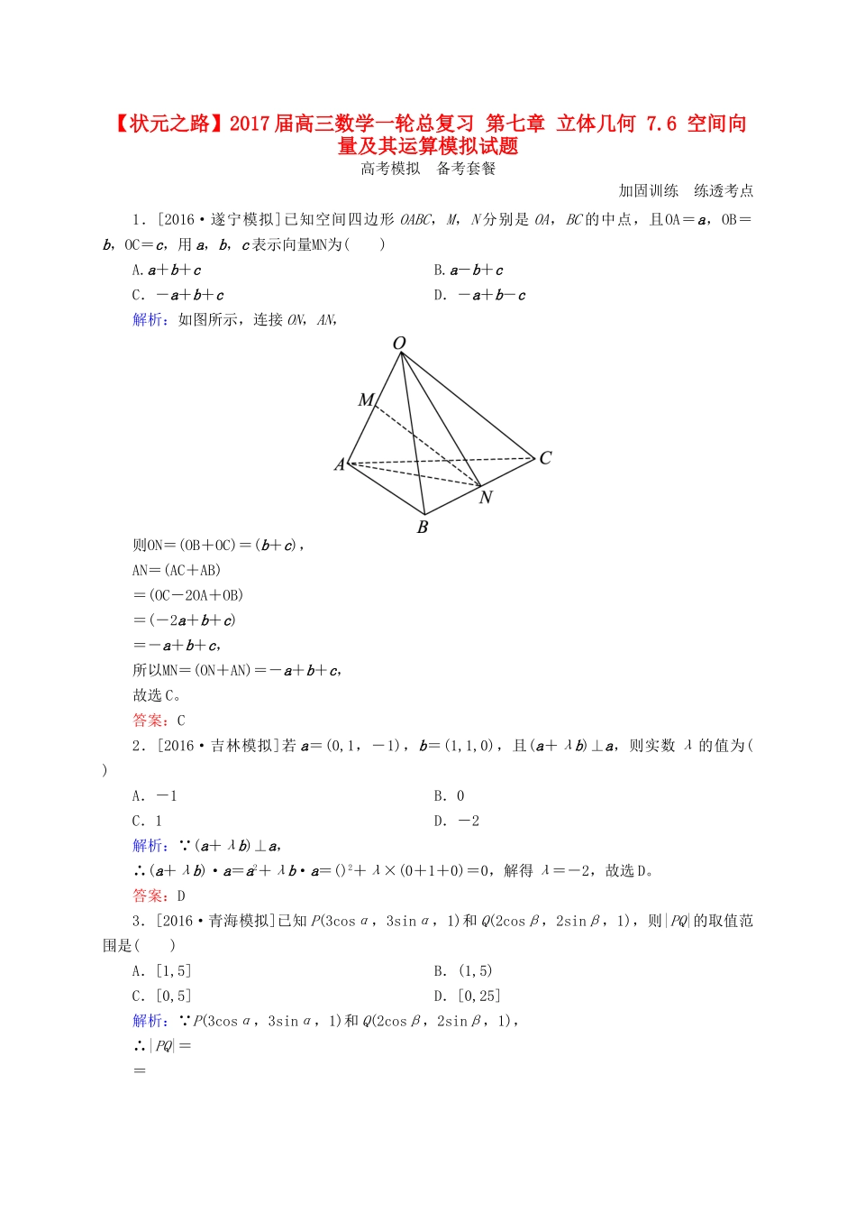 高三数学一轮总复习 第七章 立体几何 7.6 空间向量及其运算模拟试题-人教版高三全册数学试题_第1页