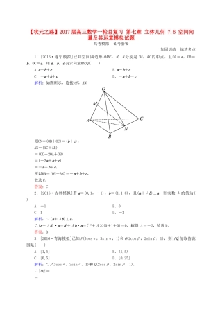 高三数学一轮总复习 第七章 立体几何 7.6 空间向量及其运算模拟试题-人教版高三全册数学试题