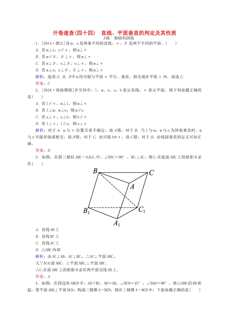 高三数学一轮总复习 第七章 立体几何 7.5 直线、平面垂直的判定及其性质开卷速查-人教版高三全册数学试题_第1页