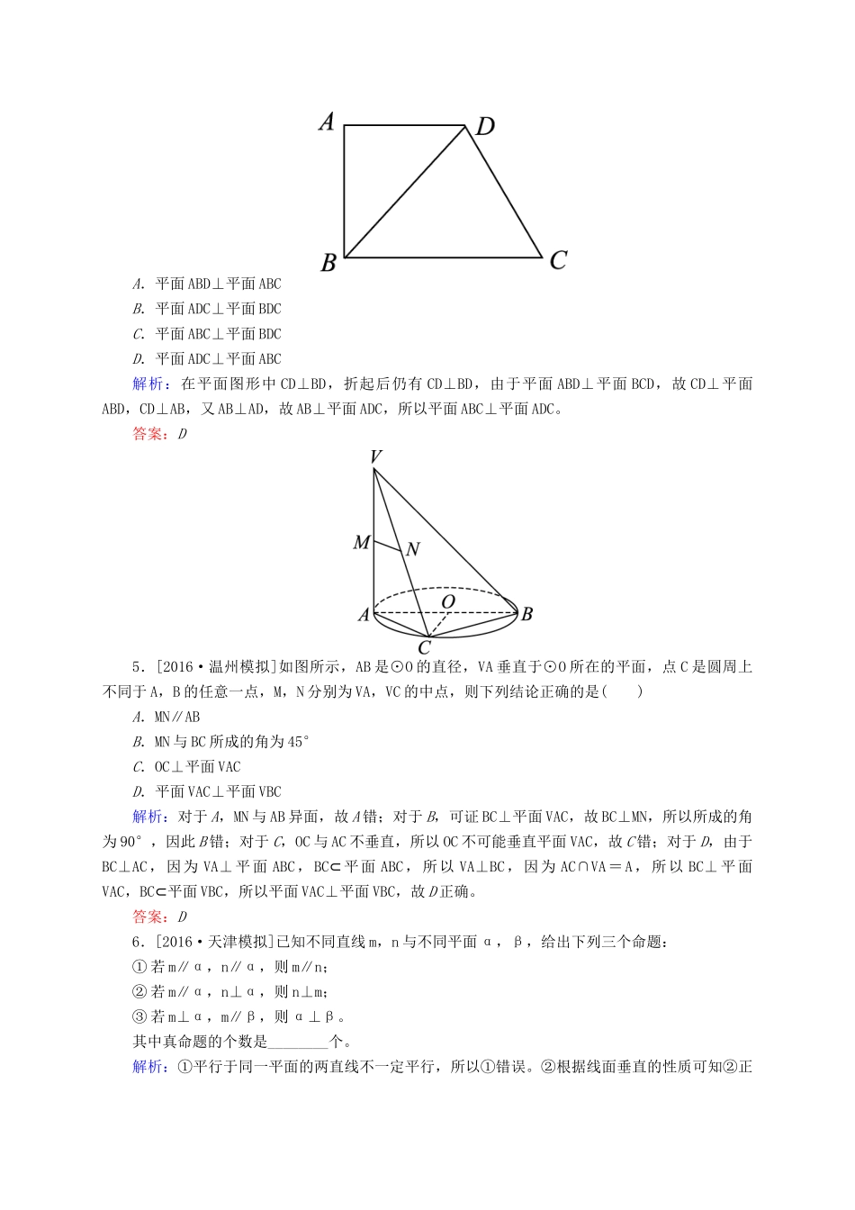 高三数学一轮总复习 第七章 立体几何 7.5 直线、平面垂直的判定及其性质开卷速查-人教版高三全册数学试题_第2页