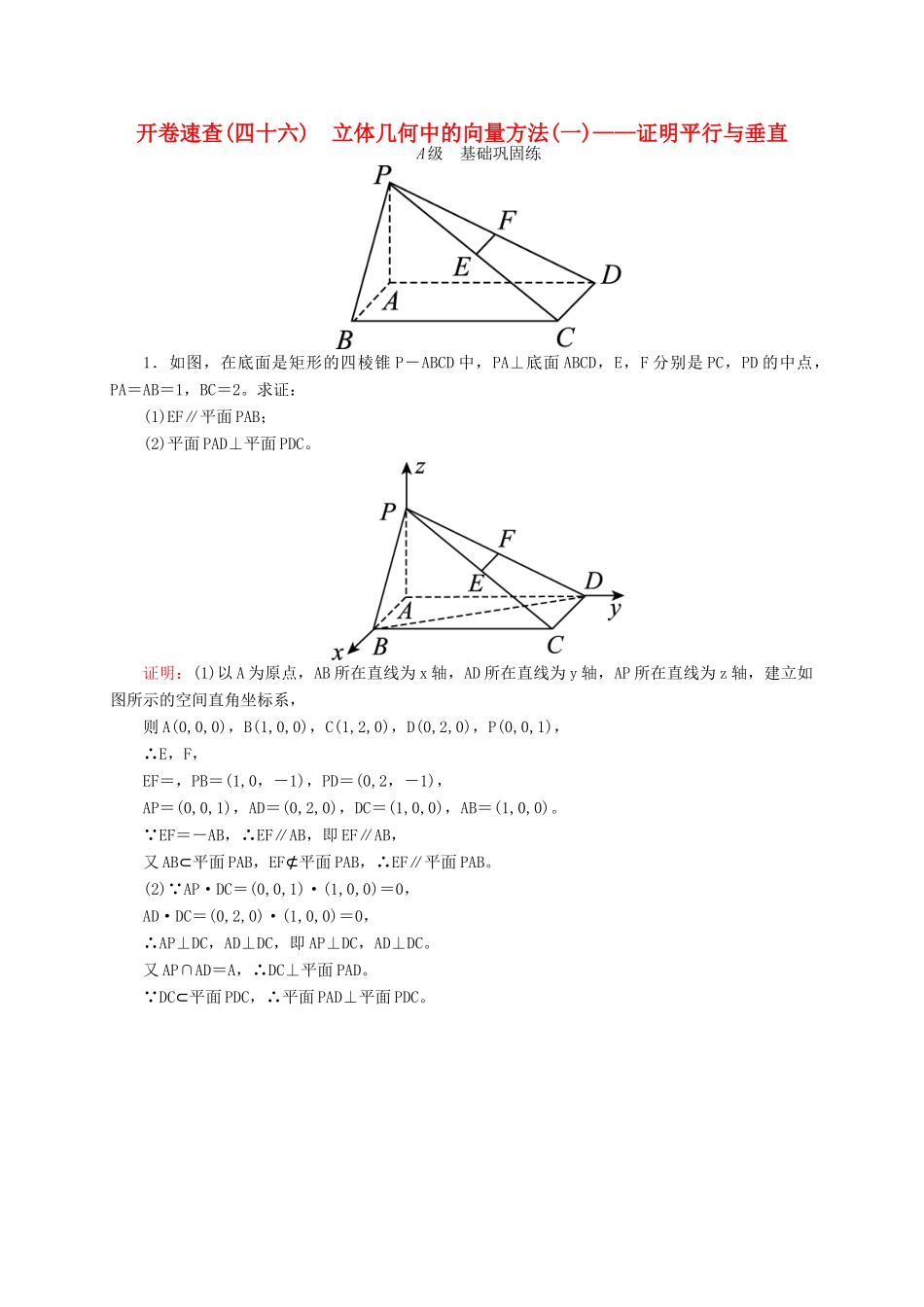 高三数学一轮总复习 第七章 立体几何 7.7 立体几何中的向量方法(一)——证明平行与垂直开卷速查-人教版高三全册数学试题_第1页