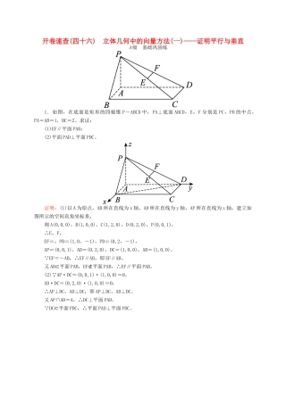 高三数学一轮总复习 第七章 立体几何 7.7 立体几何中的向量方法(一)——证明平行与垂直开卷速查-人教版高三全册数学试题