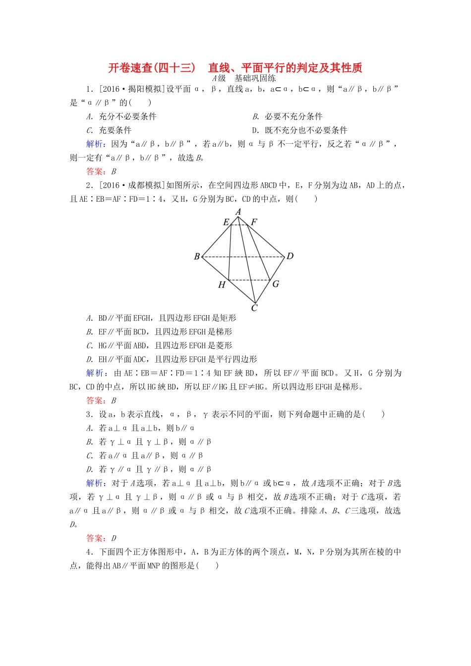 高三数学一轮总复习 第七章 立体几何 7.4 直线、平面平行的判定及其性质开卷速查-人教版高三全册数学试题_第1页