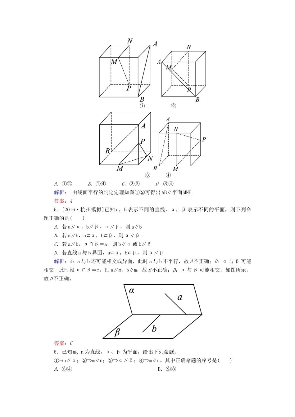 高三数学一轮总复习 第七章 立体几何 7.4 直线、平面平行的判定及其性质开卷速查-人教版高三全册数学试题_第2页