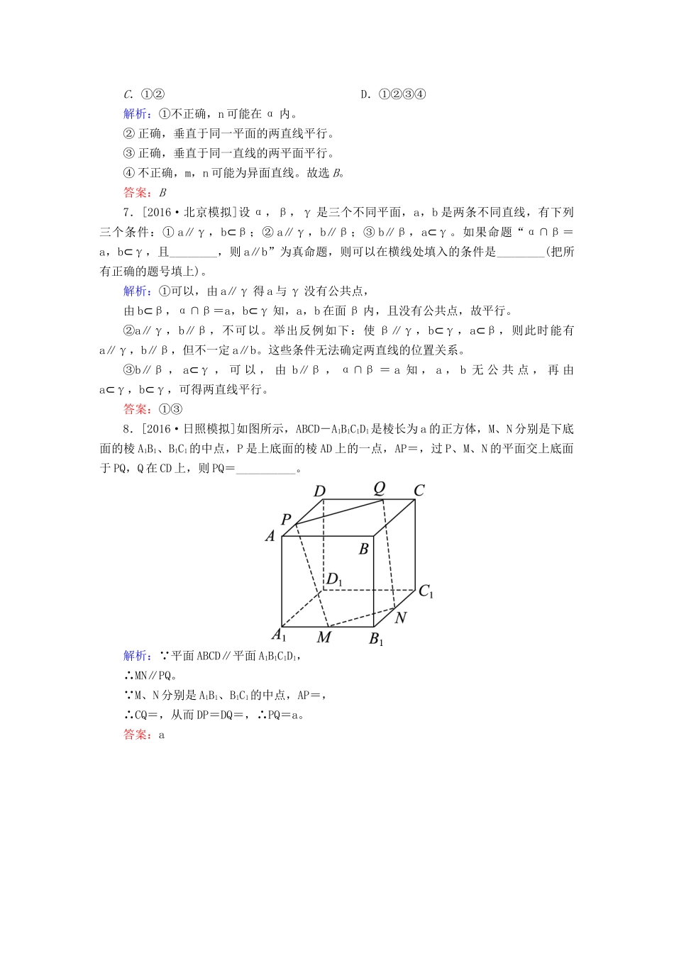 高三数学一轮总复习 第七章 立体几何 7.4 直线、平面平行的判定及其性质开卷速查-人教版高三全册数学试题_第3页