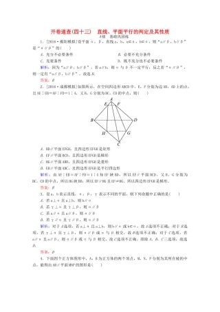 高三数学一轮总复习 第七章 立体几何 7.4 直线、平面平行的判定及其性质开卷速查-人教版高三全册数学试题
