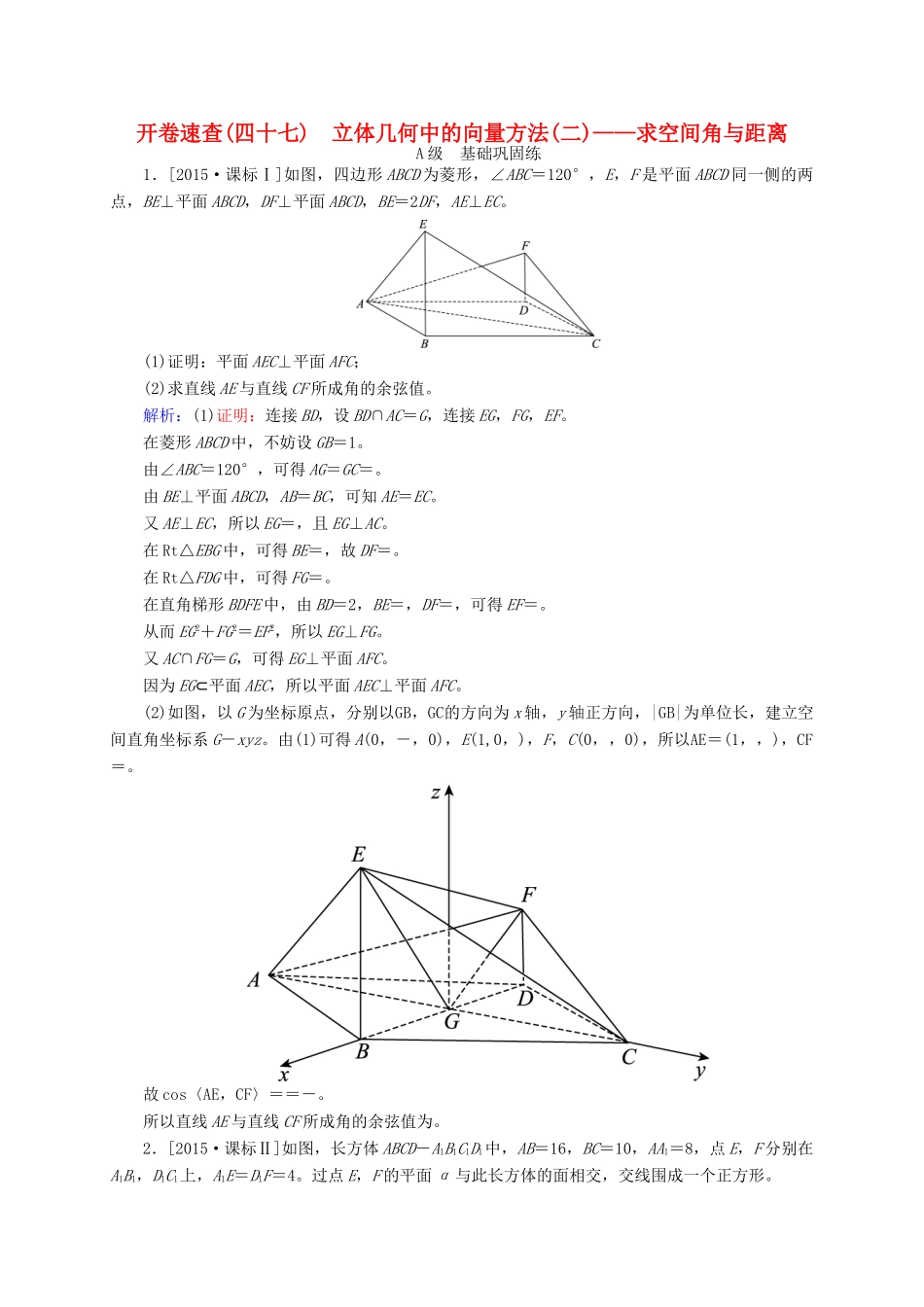 高三数学一轮总复习 第七章 立体几何 7.8 立体几何中的向量方法(二)——求空间角与距离开卷速查-人教版高三全册数学试题_第1页