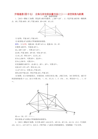 高三数学一轮总复习 第七章 立体几何 7.8 立体几何中的向量方法(二)——求空间角与距离开卷速查-人教版高三全册数学试题