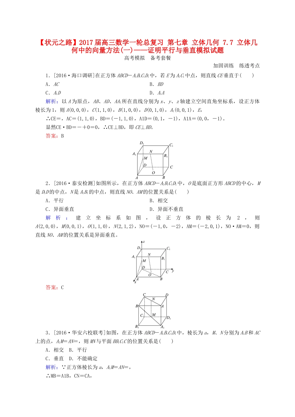 高三数学一轮总复习 第七章 立体几何 7.7 立体几何中的向量方法(一)——证明平行与垂直模拟试题-人教版高三全册数学试题_第1页