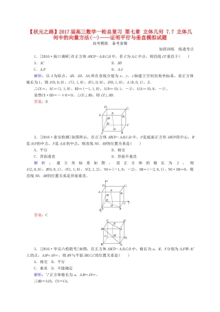 高三数学一轮总复习 第七章 立体几何 7.7 立体几何中的向量方法(一)——证明平行与垂直模拟试题-人教版高三全册数学试题