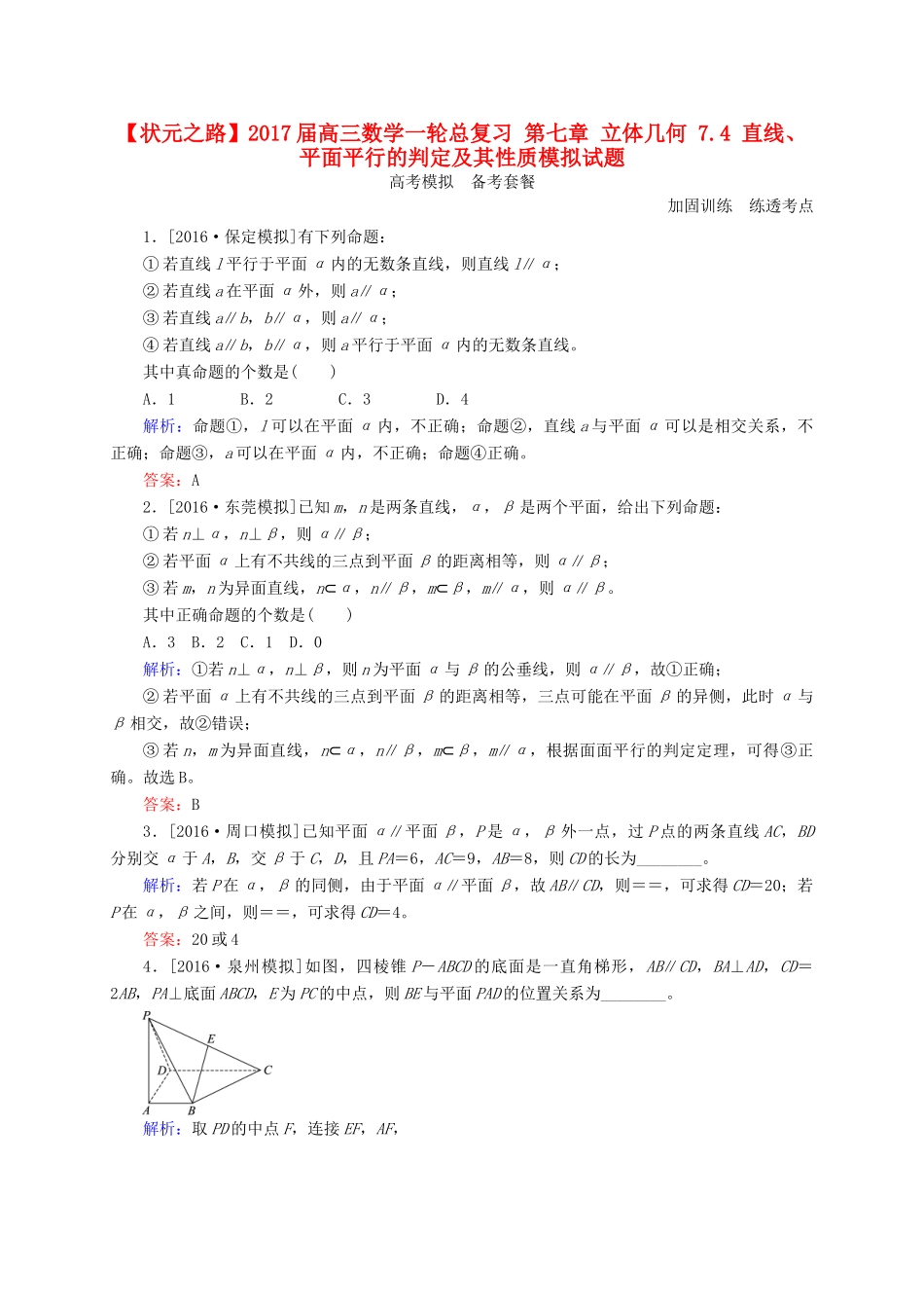 高三数学一轮总复习 第七章 立体几何 7.4 直线、平面平行的判定及其性质模拟试题-人教版高三全册数学试题_第1页