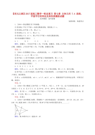高三数学一轮总复习 第七章 立体几何 7.4 直线、平面平行的判定及其性质模拟试题-人教版高三全册数学试题