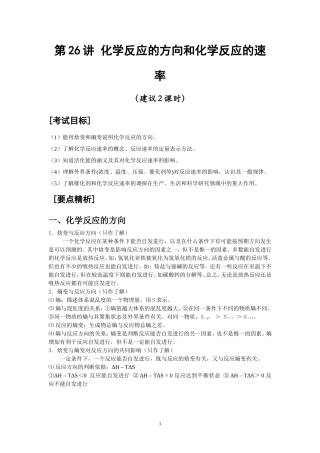 第26讲 化学反应的方向和化学反应的速率