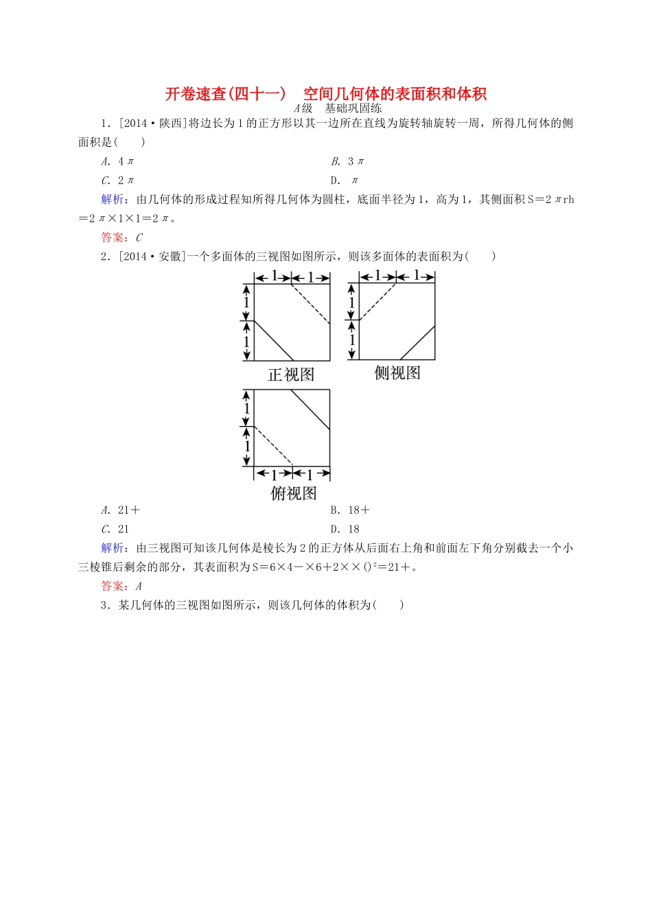 高三数学一轮总复习 第七章 立体几何 7.2 空间几何体的表面积和体积开卷速查-人教版高三全册数学试题_第1页