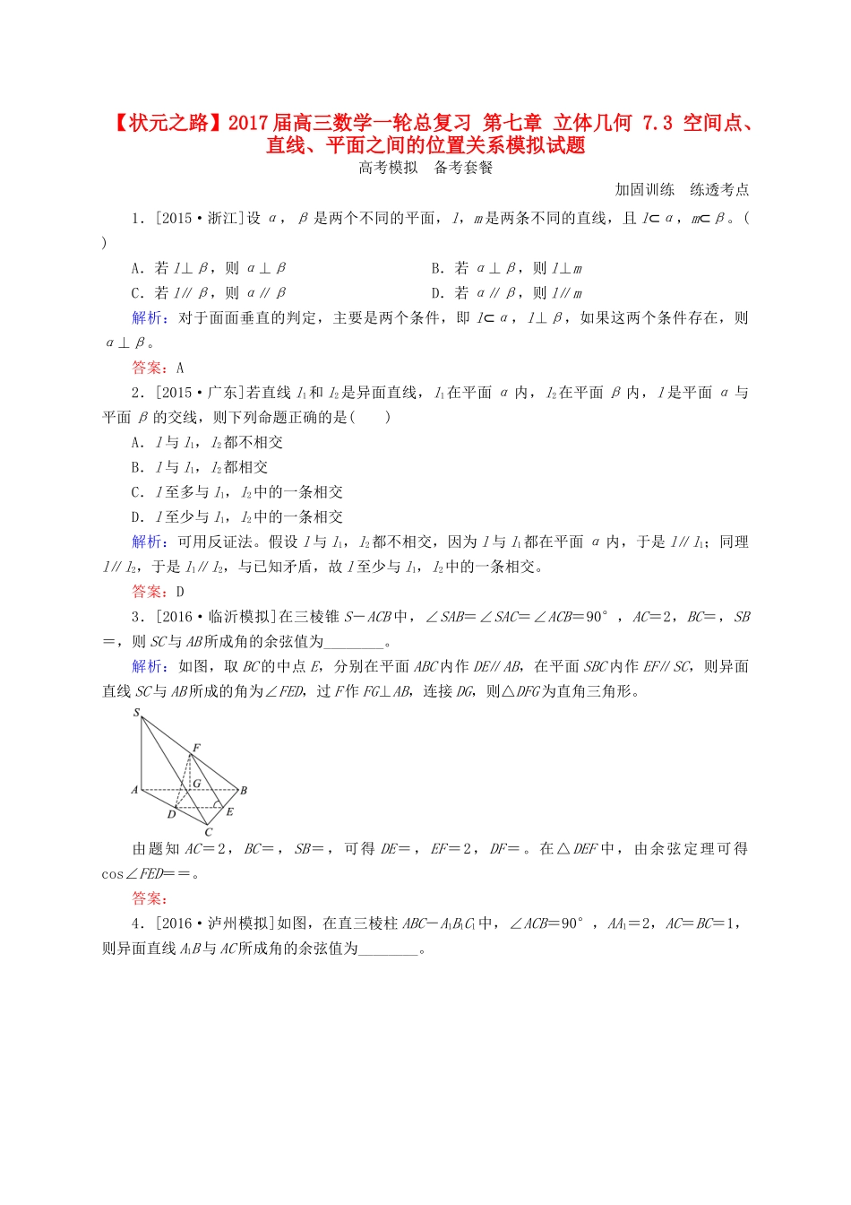 高三数学一轮总复习 第七章 立体几何 7.3 空间点、直线、平面之间的位置关系模拟试题-人教版高三全册数学试题_第1页