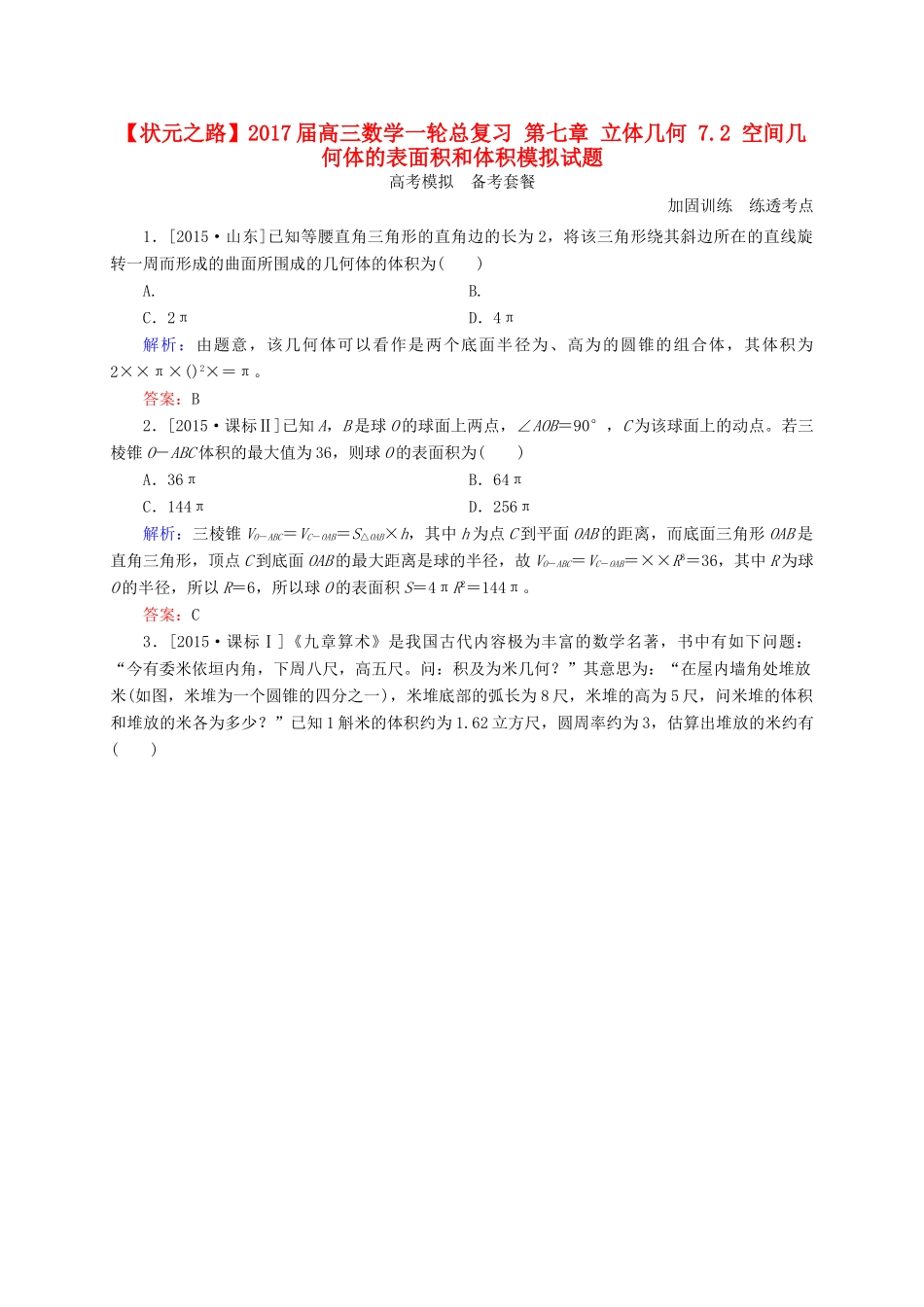 高三数学一轮总复习 第七章 立体几何 7.2 空间几何体的表面积和体积模拟试题-人教版高三全册数学试题_第1页