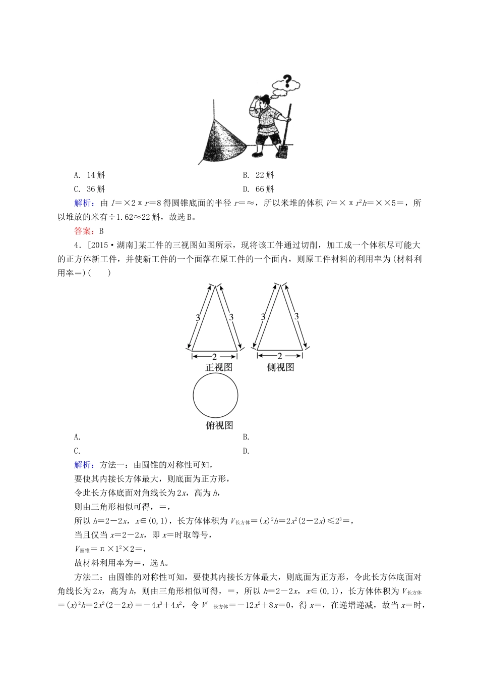 高三数学一轮总复习 第七章 立体几何 7.2 空间几何体的表面积和体积模拟试题-人教版高三全册数学试题_第2页