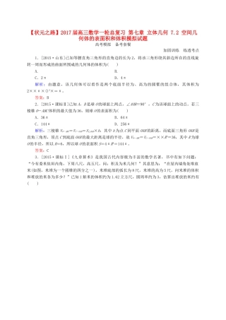 高三数学一轮总复习 第七章 立体几何 7.2 空间几何体的表面积和体积模拟试题-人教版高三全册数学试题