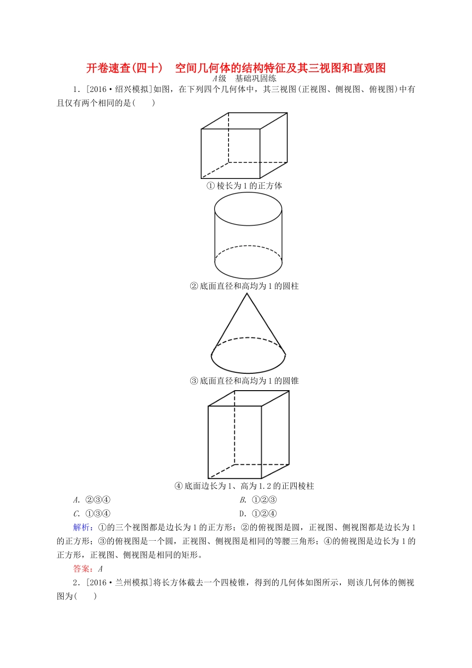 高三数学一轮总复习 第七章 立体几何 7.1 空间几何体的结构特征及其三视图和直观图开卷速查-人教版高三全册数学试题_第1页