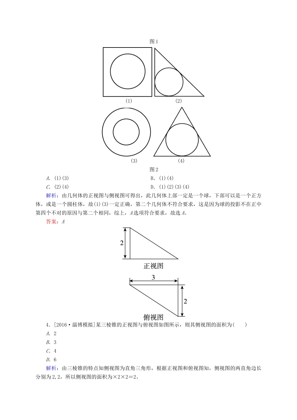 高三数学一轮总复习 第七章 立体几何 7.1 空间几何体的结构特征及其三视图和直观图开卷速查-人教版高三全册数学试题_第3页