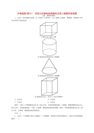 高三数学一轮总复习 第七章 立体几何 7.1 空间几何体的结构特征及其三视图和直观图开卷速查-人教版高三全册数学试题