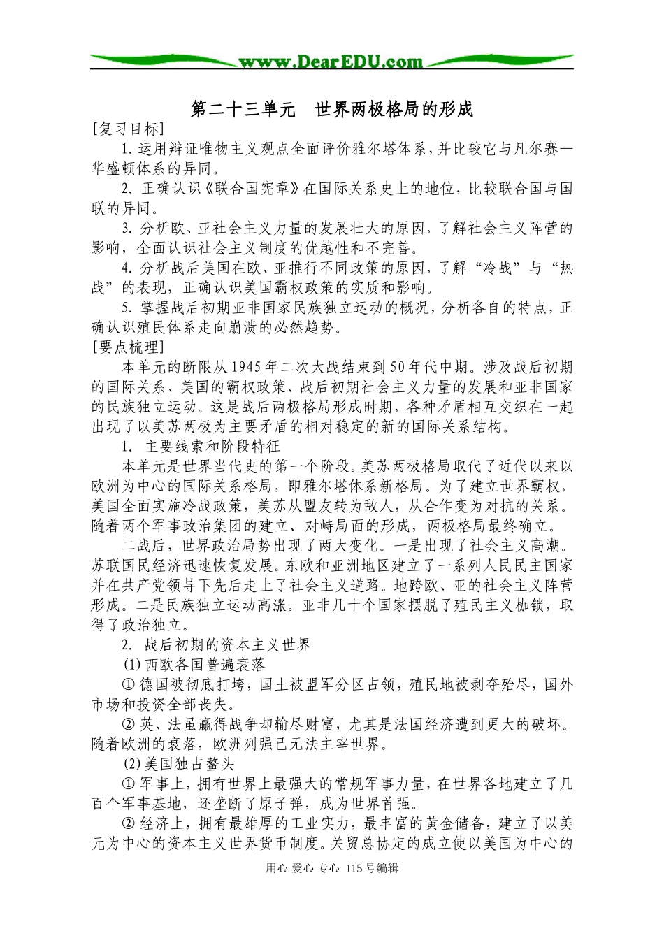 第23单元  世界两极格局的形成_第1页