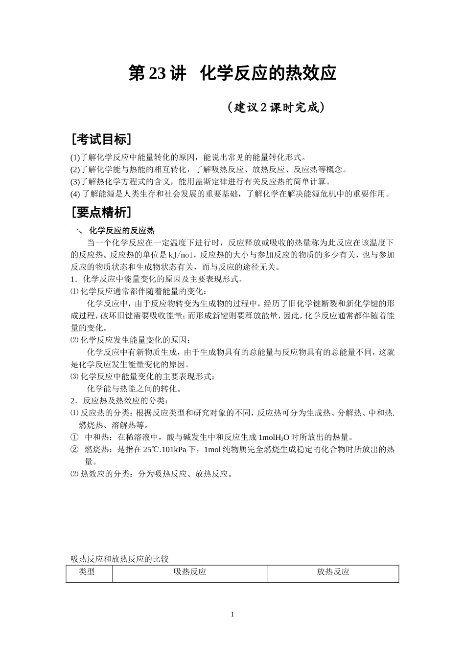 第23讲 化学反应的热效应  罗桂山审_第1页