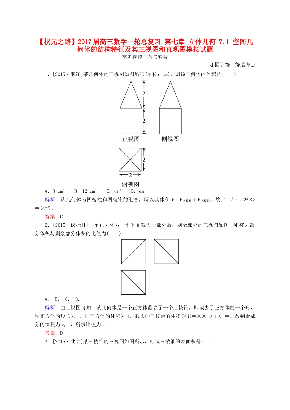 高三数学一轮总复习 第七章 立体几何 7.1 空间几何体的结构特征及其三视图和直观图模拟试题-人教版高三全册数学试题_第1页
