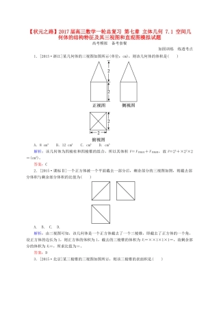 高三数学一轮总复习 第七章 立体几何 7.1 空间几何体的结构特征及其三视图和直观图模拟试题-人教版高三全册数学试题