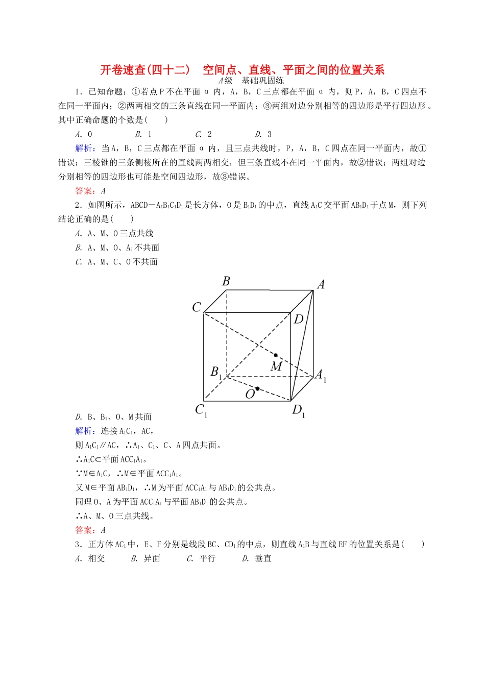 高三数学一轮总复习 第七章 立体几何 7.3 空间点、直线、平面之间的位置关系开卷速查-人教版高三全册数学试题_第1页