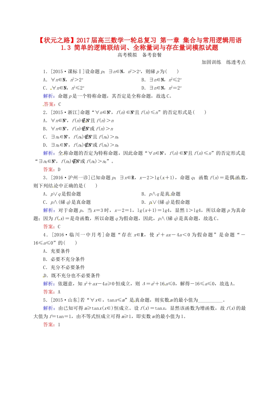 高三数学一轮总复习 第一章 集合与常用逻辑用语 1.3 简单的逻辑联结词、全称量词与存在量词模拟试题-人教版高三全册数学试题_第1页