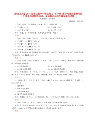 高三数学一轮总复习 第一章 集合与常用逻辑用语 1.3 简单的逻辑联结词、全称量词与存在量词模拟试题-人教版高三全册数学试题
