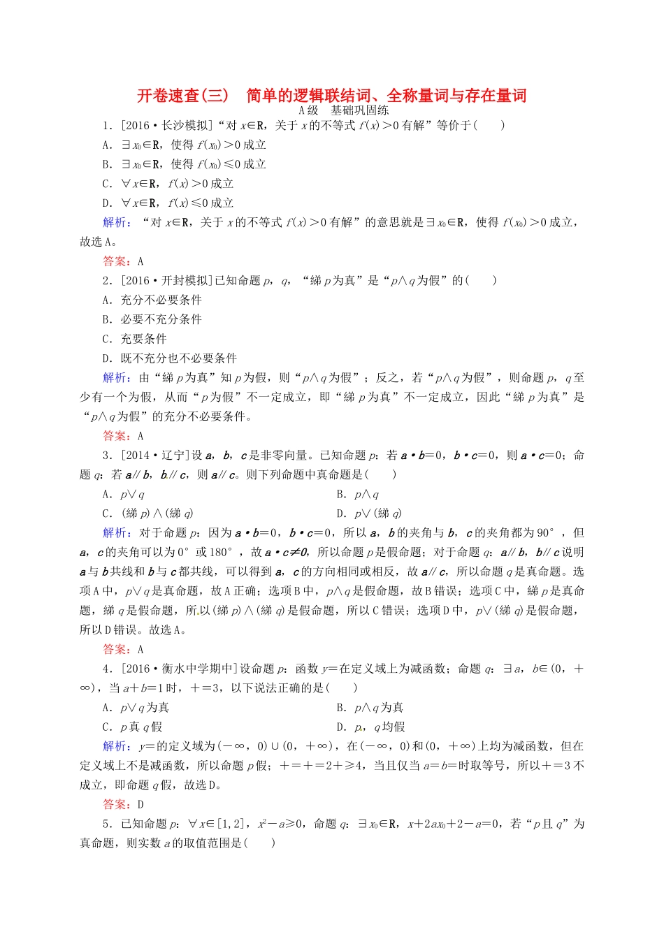 高三数学一轮总复习 第一章 集合与常用逻辑用语 1.3 简单的逻辑联结词、全称量词与存在量词开卷速查-人教版高三全册数学试题_第1页