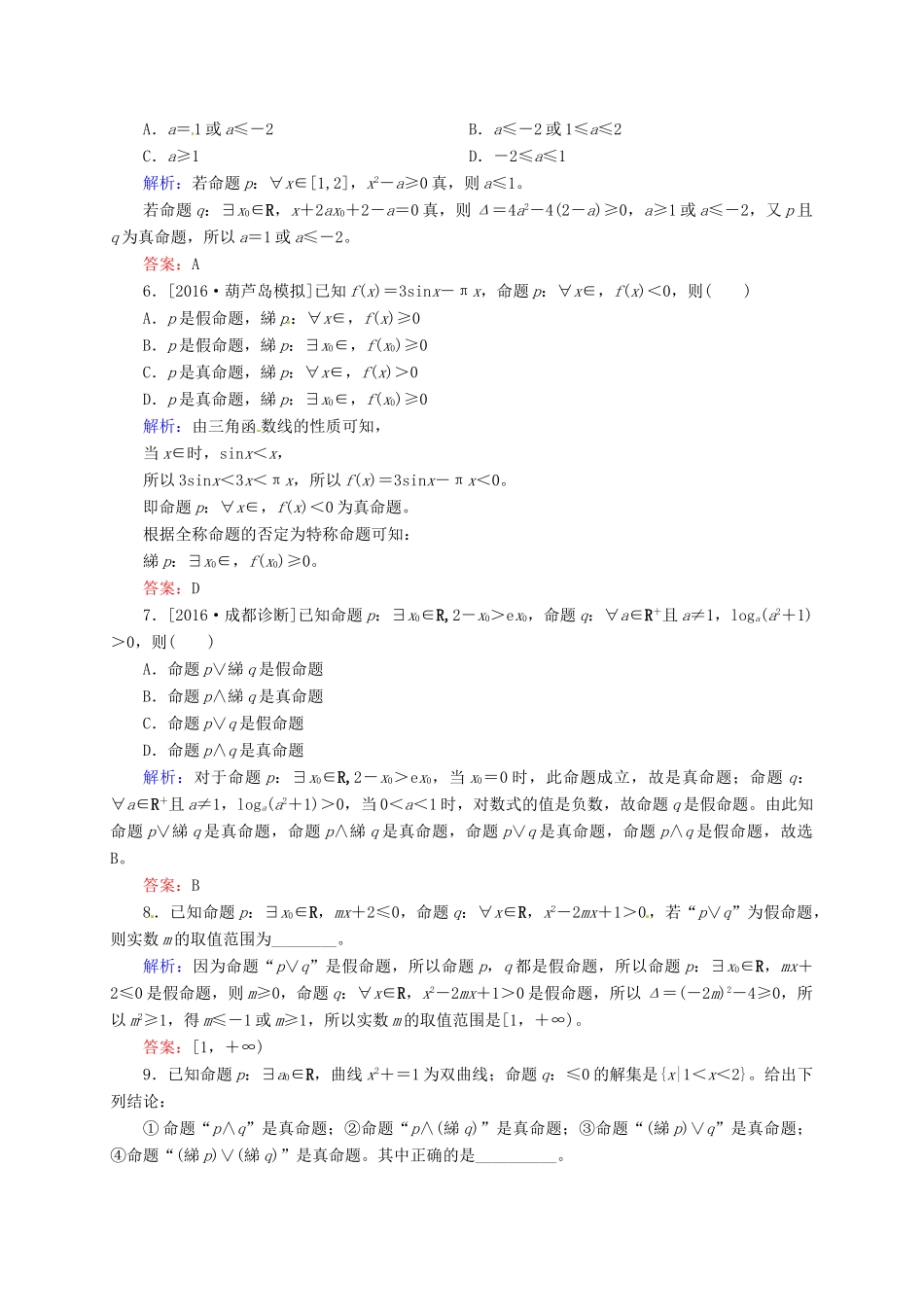 高三数学一轮总复习 第一章 集合与常用逻辑用语 1.3 简单的逻辑联结词、全称量词与存在量词开卷速查-人教版高三全册数学试题_第2页