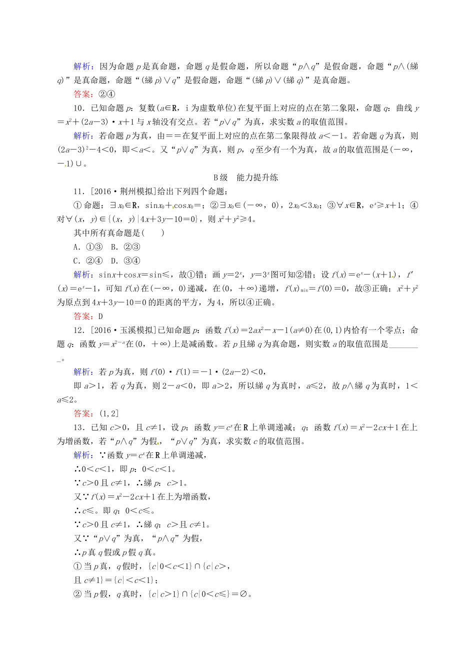 高三数学一轮总复习 第一章 集合与常用逻辑用语 1.3 简单的逻辑联结词、全称量词与存在量词开卷速查-人教版高三全册数学试题_第3页