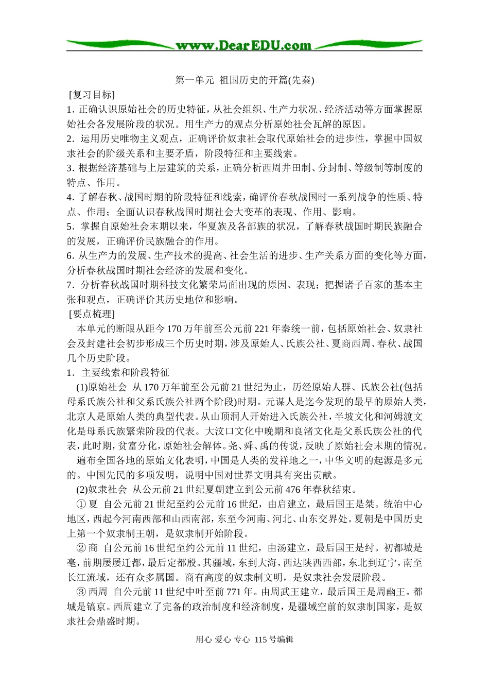 第1单元  祖国历史的开篇_第1页