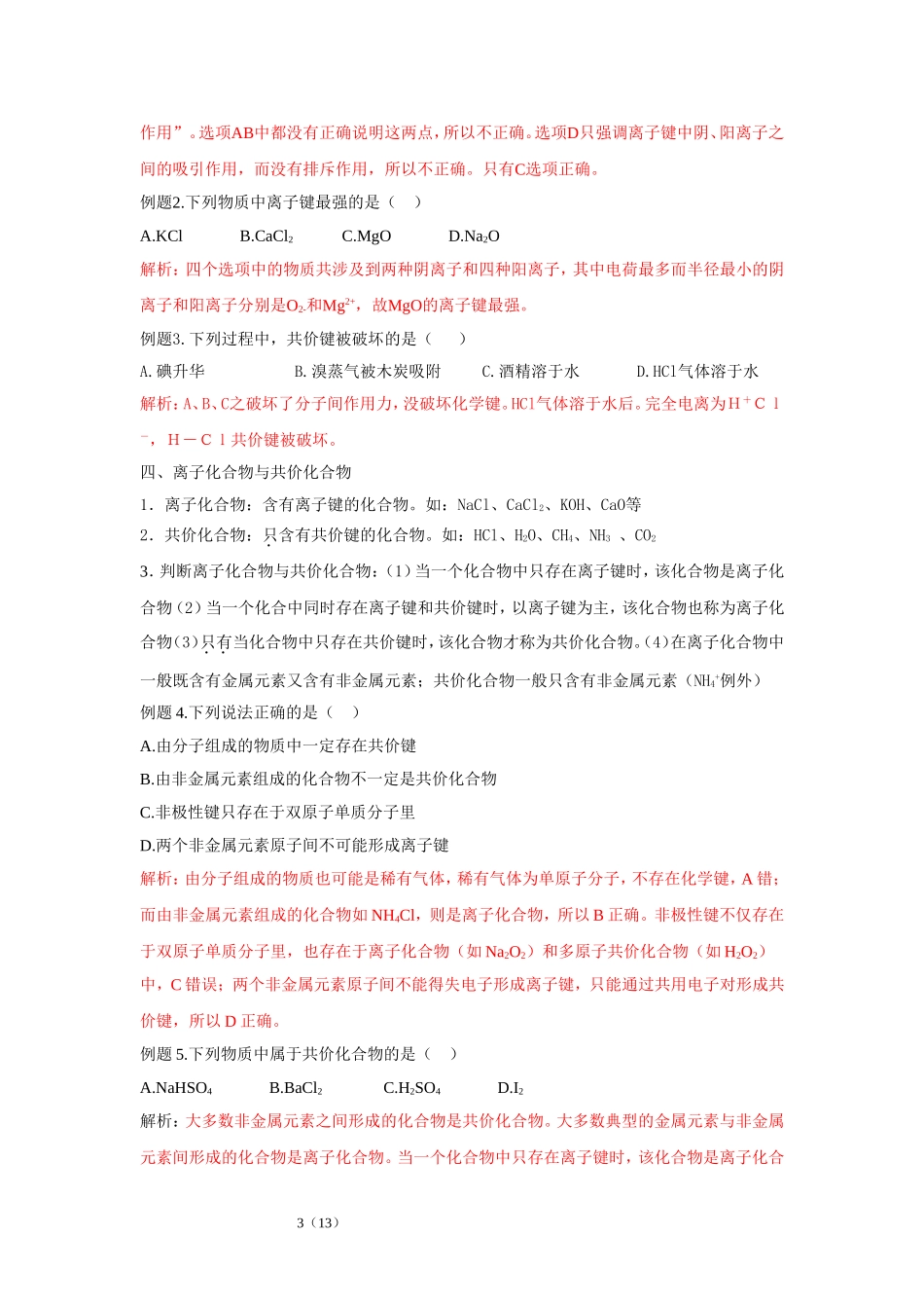 第19讲 微粒间的相互作用与物质的性质_第3页