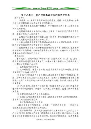 第18单元  资产阶级革命时代的东西方世界