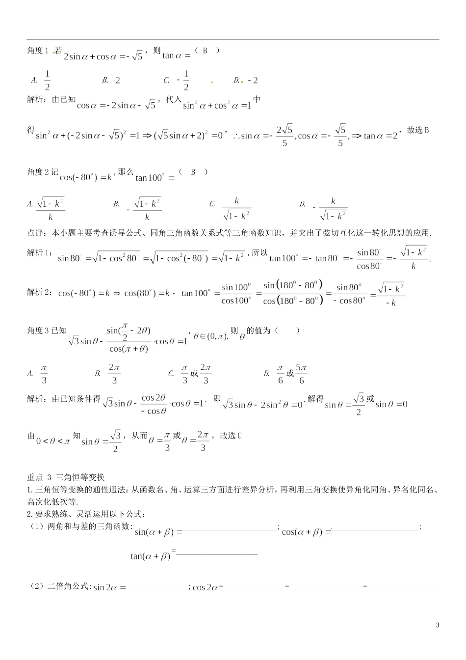 高三数学一轮总复习 专题六 三角函数（含解析）-人教版高三全册数学试题_第3页