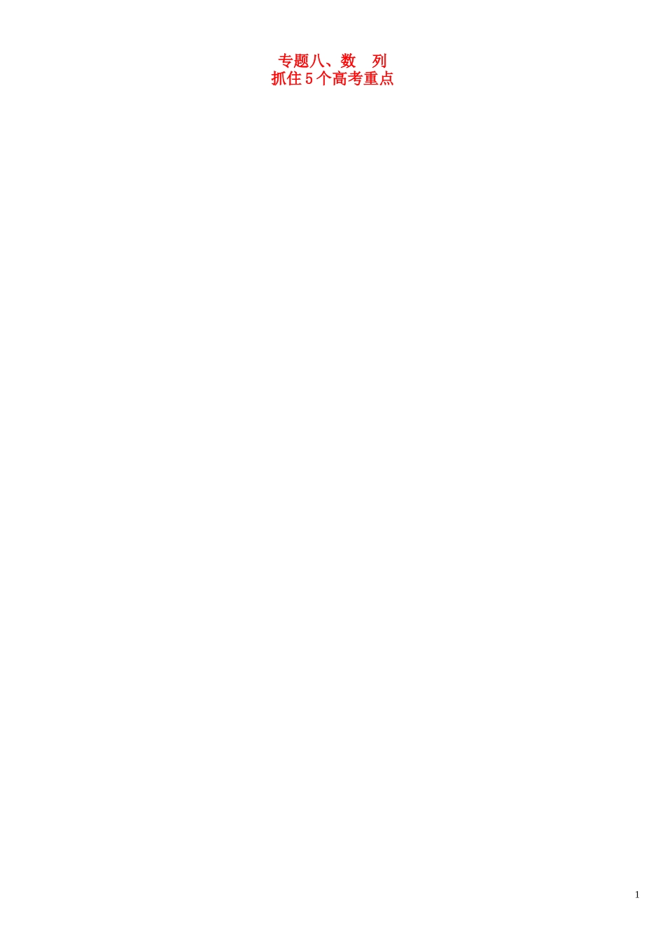 高三数学一轮总复习 专题八 数列（含解析）-人教版高三全册数学试题_第1页