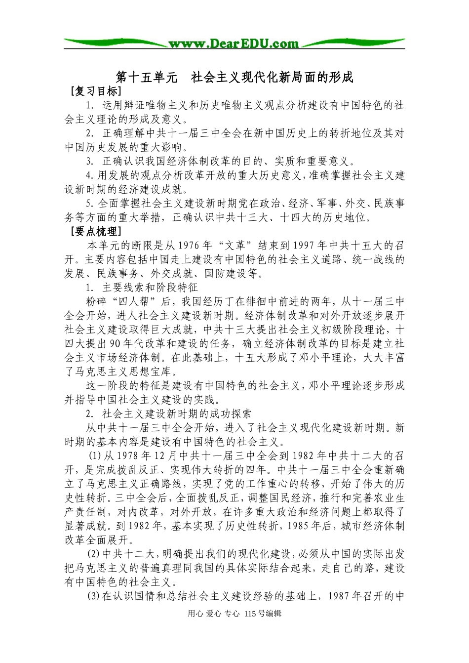 第15单元  社会主义现代化新局面的形成_第1页