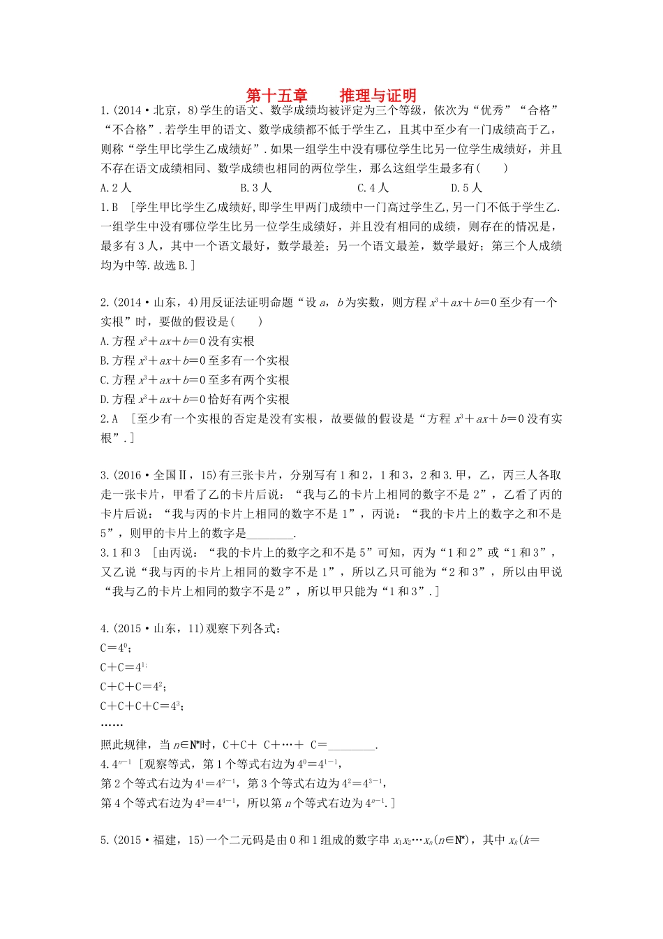 高三数学一轮复习（3年真题分类考情精解读知识全通关题型全突破能力大提升）第十五章 推理与证明试题 理-人教版高三全册数学试题_第1页
