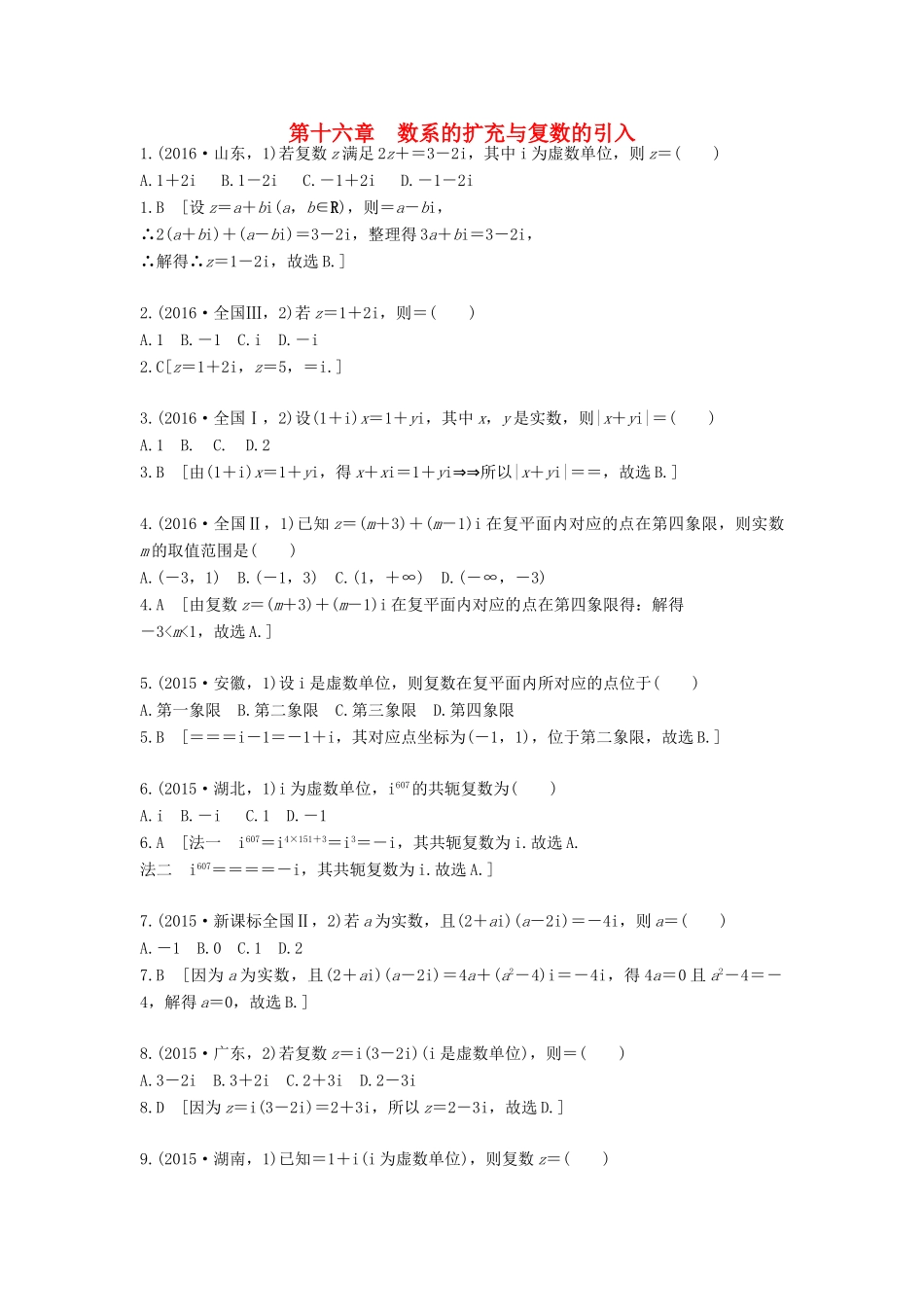 高三数学一轮复习（3年真题分类考情精解读知识全通关题型全突破能力大提升）第十六章 数系的扩充与复数的引入试题 理-人教版高三全册数学试题_第1页