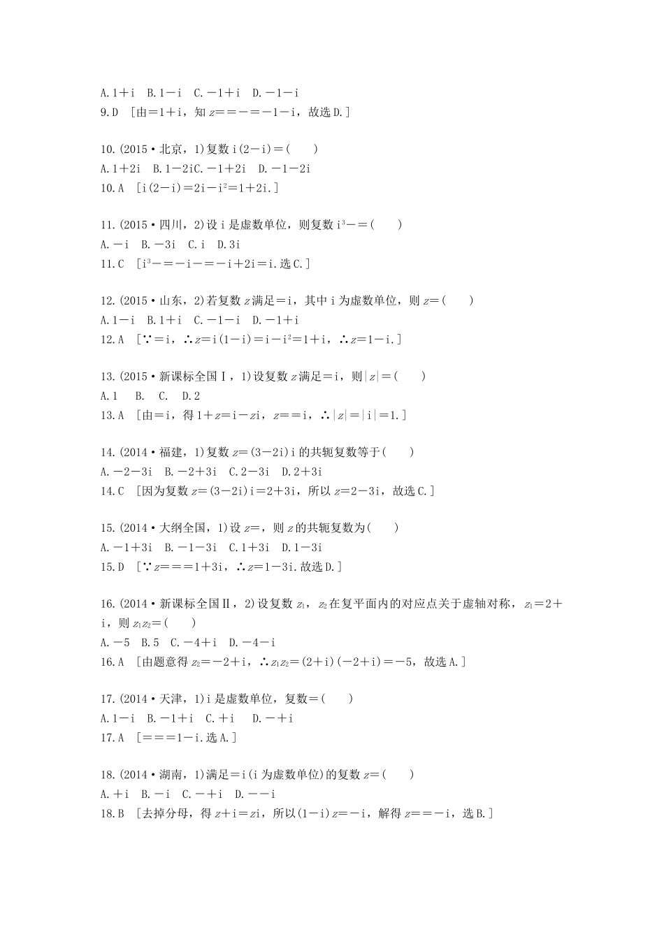 高三数学一轮复习（3年真题分类考情精解读知识全通关题型全突破能力大提升）第十六章 数系的扩充与复数的引入试题 理-人教版高三全册数学试题_第2页